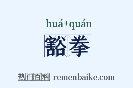 豁拳是什么意思的图片